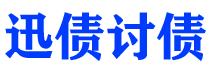 汕尾债务追讨催收公司